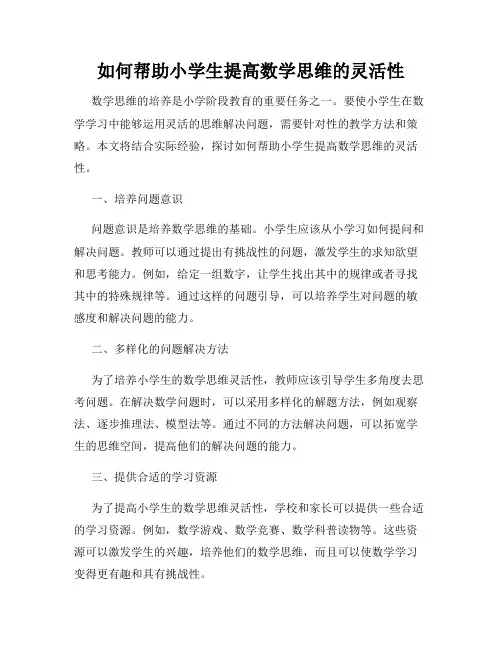 如何帮助小学生提高数学思维的灵活性