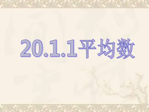 人教版八年级下数学平均数课件-ppt