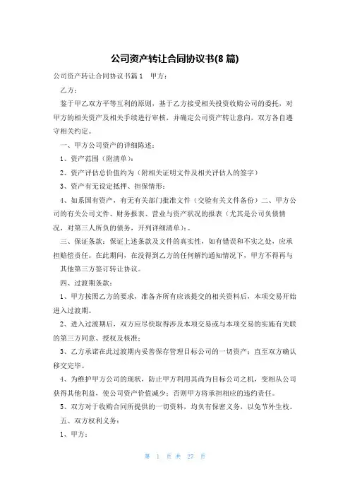公司资产转让合同协议书(8篇)