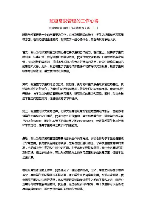 班级常规管理的工作心得2篇