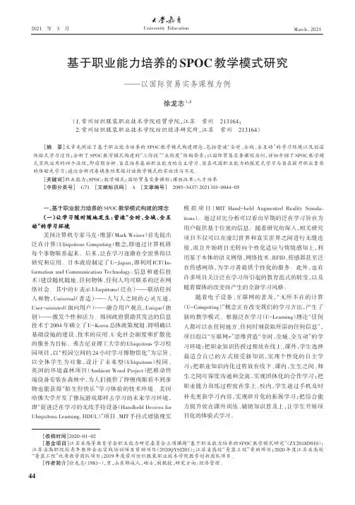 基于职业能力培养的SPOC教学模式研究——以国际贸易实务课程为例