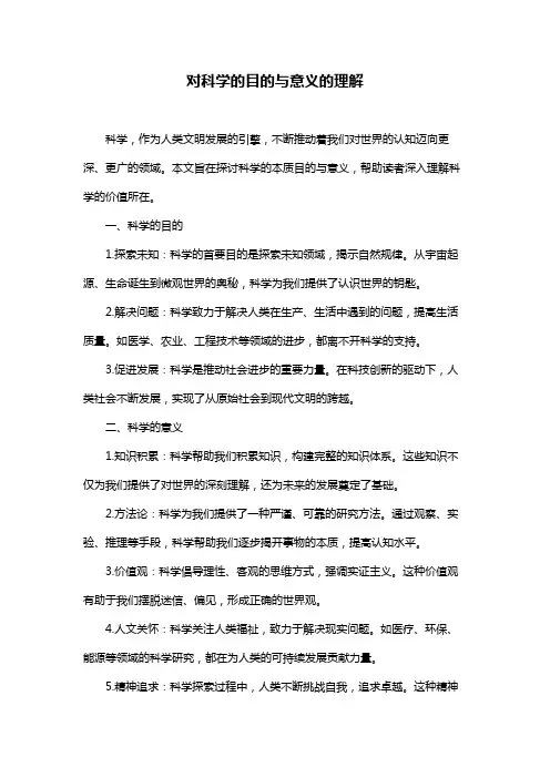 对科学的目的与意义的理解