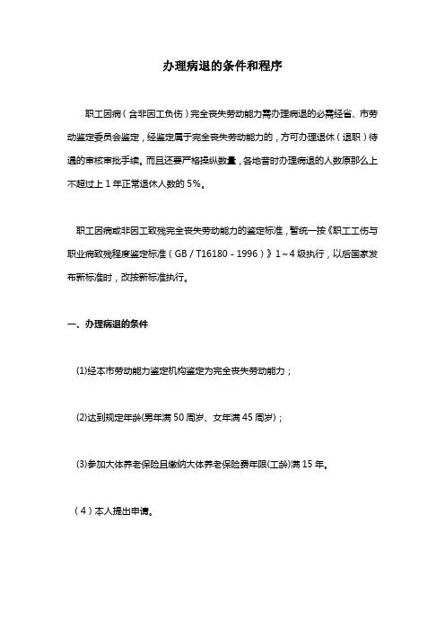 办理病退的条件和程序