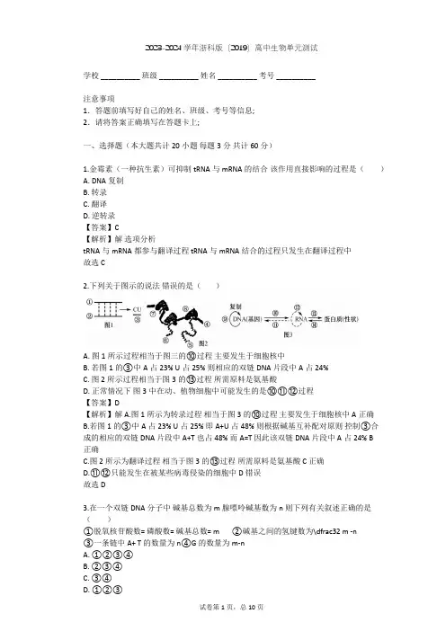 2023-2024学年高中生物浙科版(2019)必修2第三章 遗传的分子基础单元测试(含答案解析)