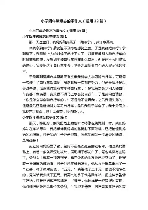 小学四年级难忘的事作文（通用39篇）