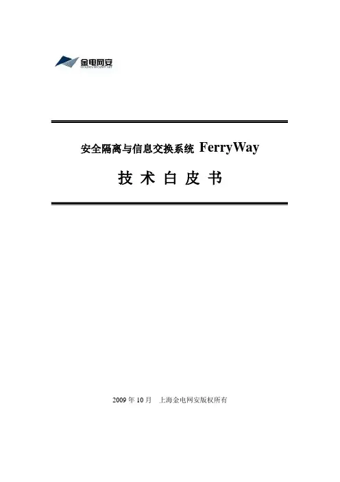 【2019年整理】金电网安FerryWay安全隔离与信息交换系统白皮书