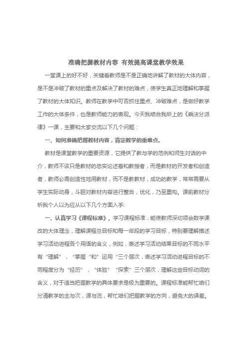 准确把握教材内容有效提高讲堂教学效果