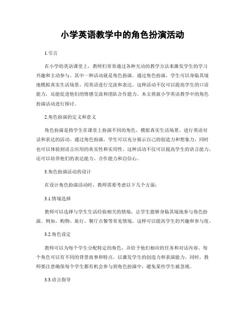 小学英语教学中的角色扮演活动