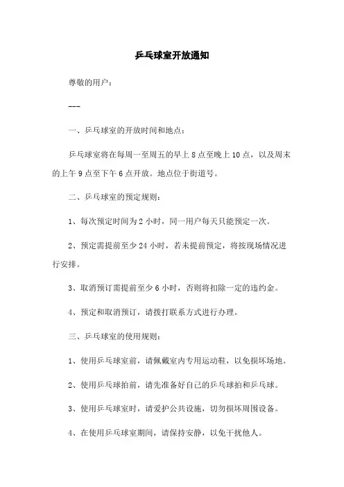 乒乓球室开放通知