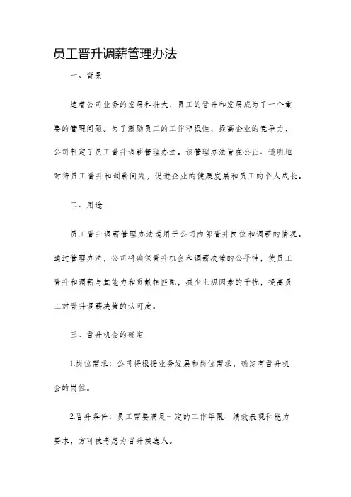 员工晋升调薪管理办法
