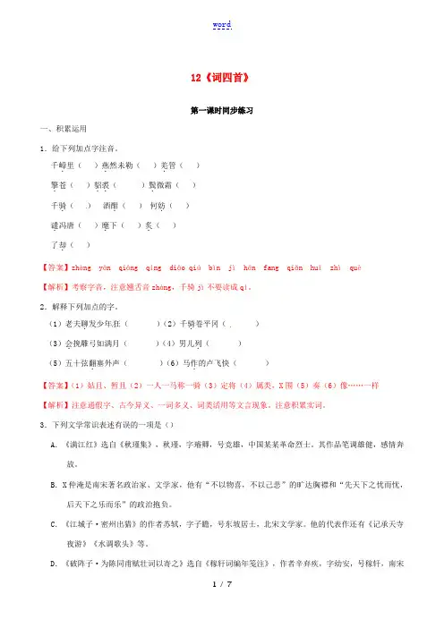 九年级语文下册 第三单元 12《诗词四首》同步练习(含解析) 新人教版-新人教版初中九年级下册语文试