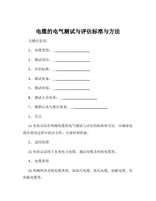 电缆的电气测试与评估标准与方法