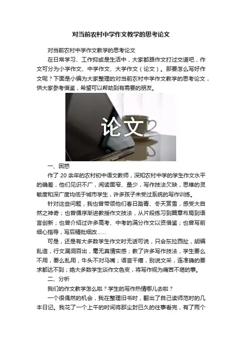对当前农村中学作文教学的思考论文