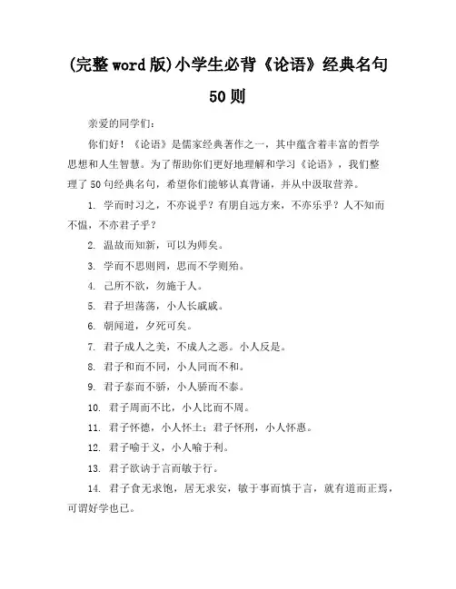 (完整word版)小学生必背《论语》经典名句50则