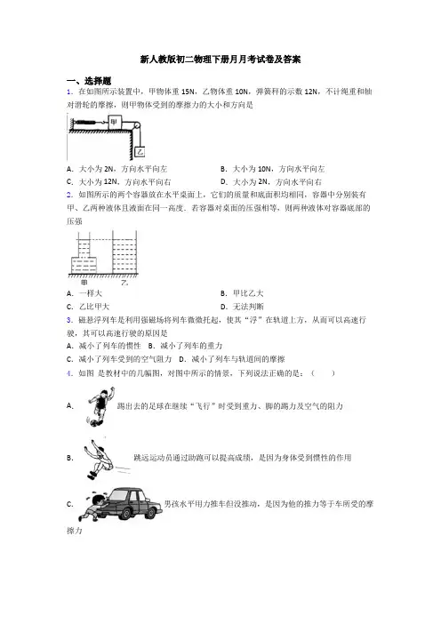 新人教版初二物理下册月月考试卷及答案