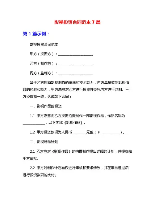 影视投资合同范本7篇