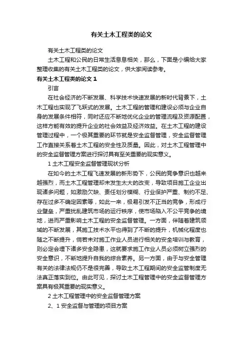 有关土木工程类的论文