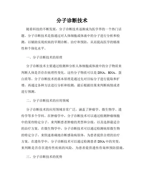 分子诊断技术