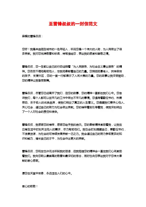 至雷锋叔叔的一封信范文