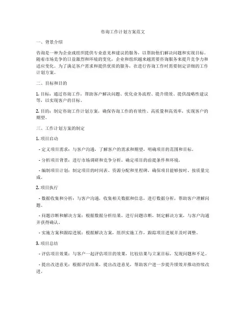 咨询工作计划方案范文