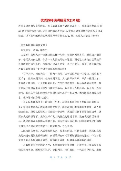 优秀教师演讲稿范文(10篇)