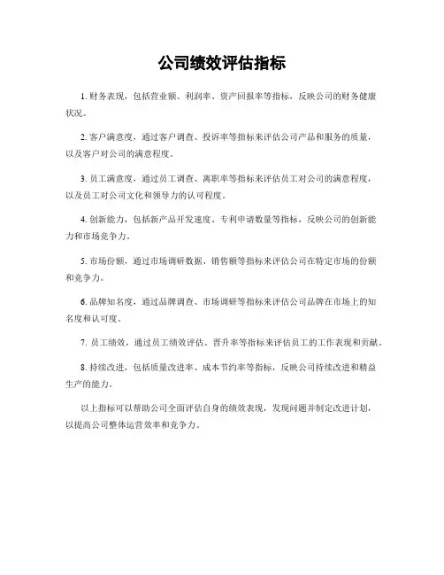 公司绩效评估指标