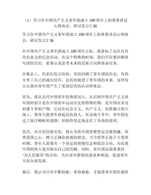 (1)学习在中国共产主义青年团成立100周年上的重要讲话心得体会、研讨发言汇编