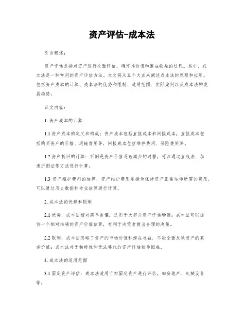 资产评估-成本法