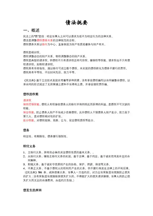 债法简要笔记