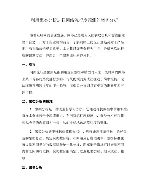 利用聚类分析进行网络流行度预测的案例分析(二)