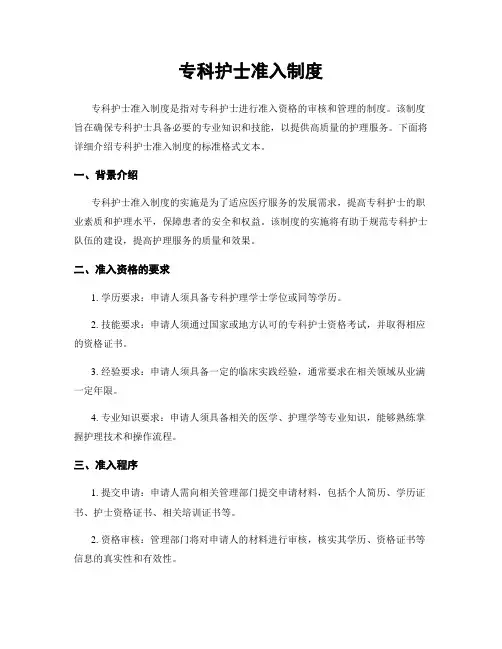 专科护士准入制度