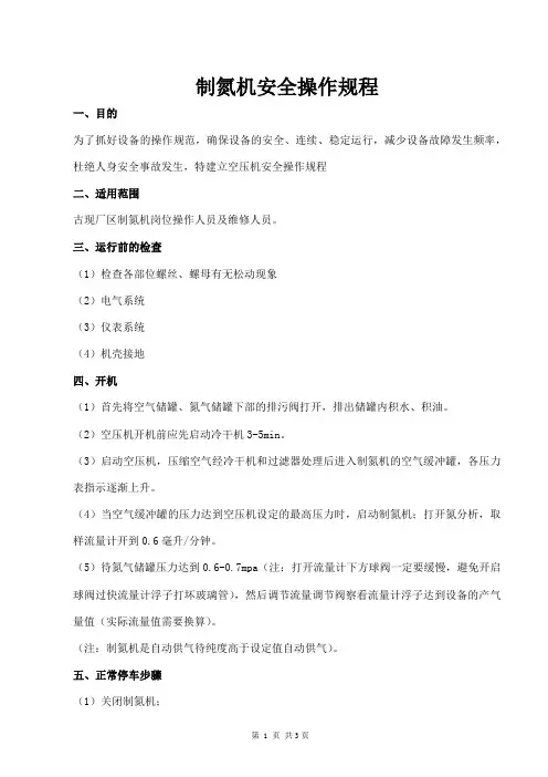制氮机安全操作规程