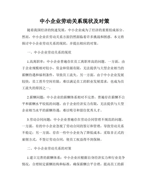 中小企业劳动关系现状及对策