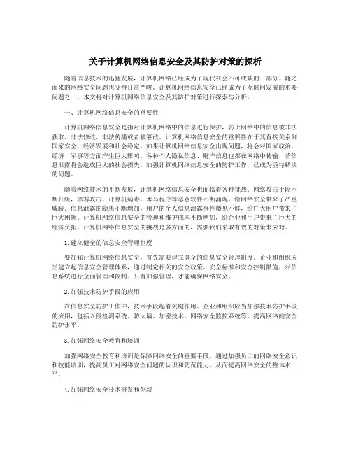 关于计算机网络信息安全及其防护对策的探析