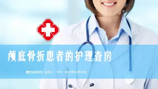颅底骨折患者护理查房