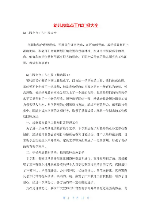 幼儿园亮点工作汇报大全