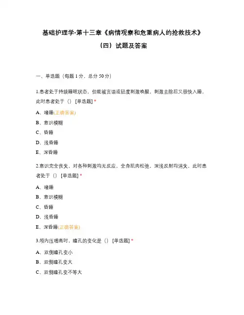 基础护理学-第十三章《病情观察和危重病人的抢救技术》(四)试题及答案