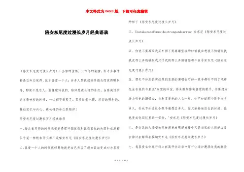 陪安东尼度过漫长岁月经典语录 