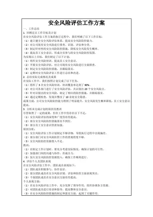 安全风险评估工作方案