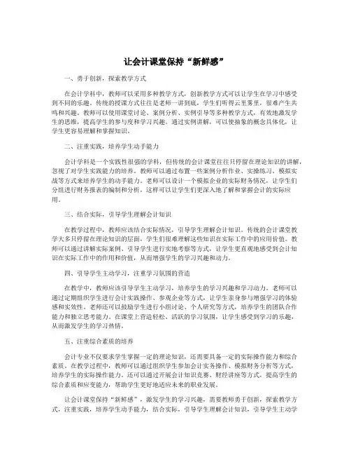 让会计课堂保持“新鲜感”