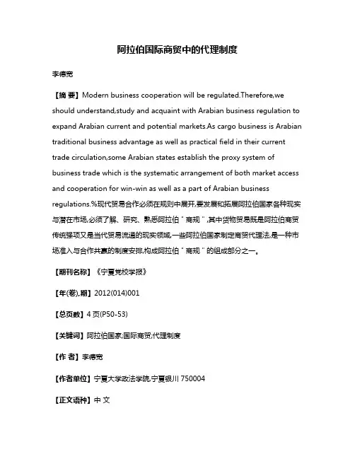 阿拉伯国际商贸中的代理制度