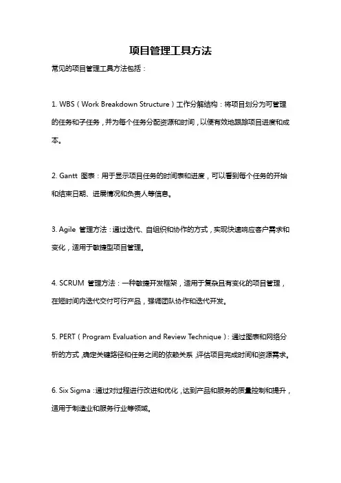 项目管理工具方法