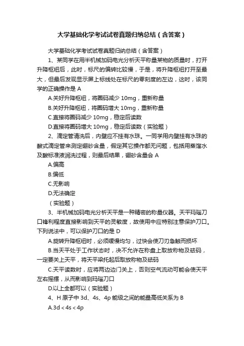 大学基础化学考试试卷真题归纳总结（含答案）