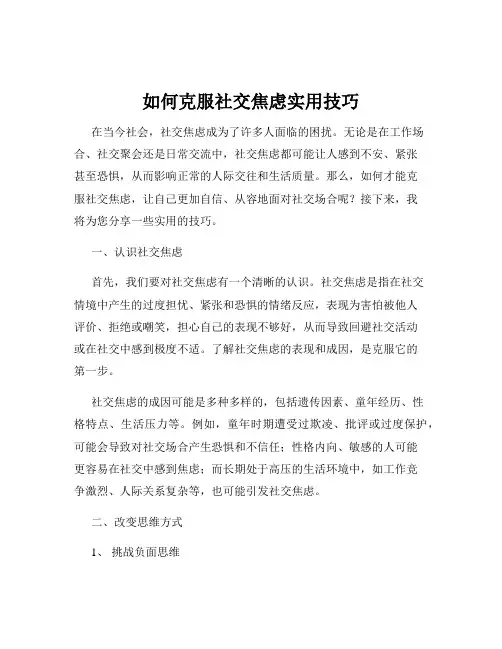 如何克服社交焦虑实用技巧