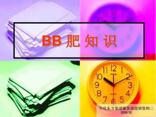 BB肥知 识