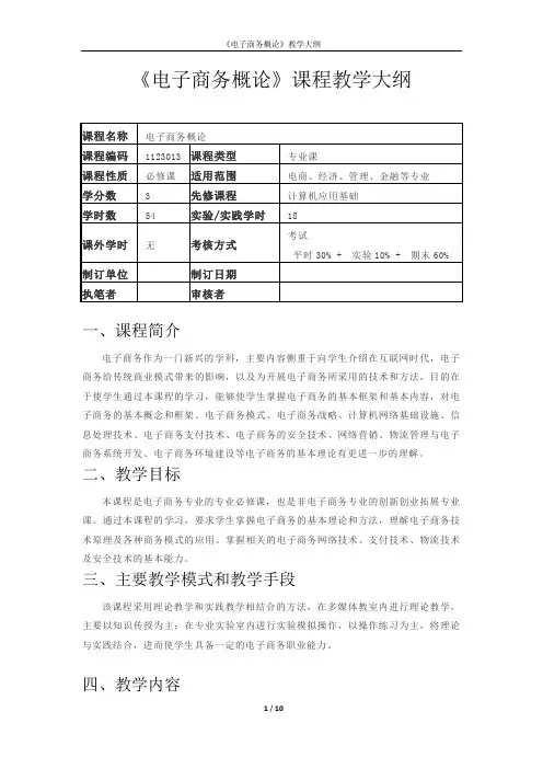 《电子商务概论》课程教学大纲