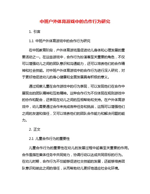 中班户外体育游戏中的合作行为研究