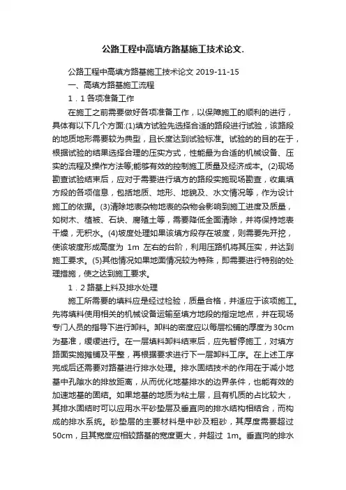 公路工程中高填方路基施工技术论文.