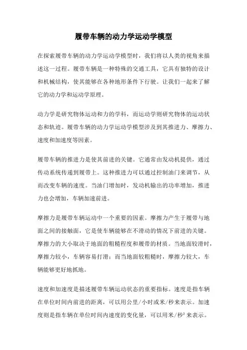履带车辆的动力学运动学模型