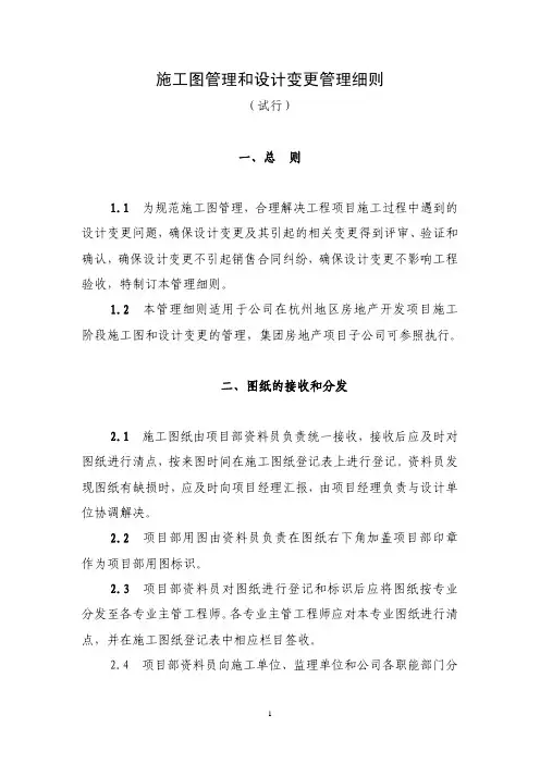 绿城施工图管理和设计变更管理细则